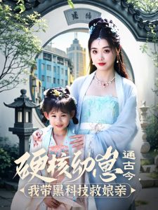硬核幼崽通古今，我带黑科技救娘亲