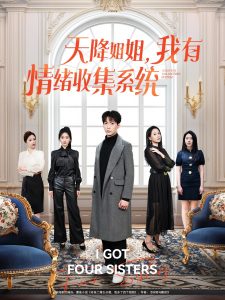 天降姐姐，我有情绪收集系统
