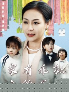 家有乖孙，衣锦还乡