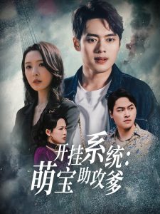 开挂系统，萌宝助攻爹