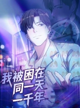 我被困在同一天一千年