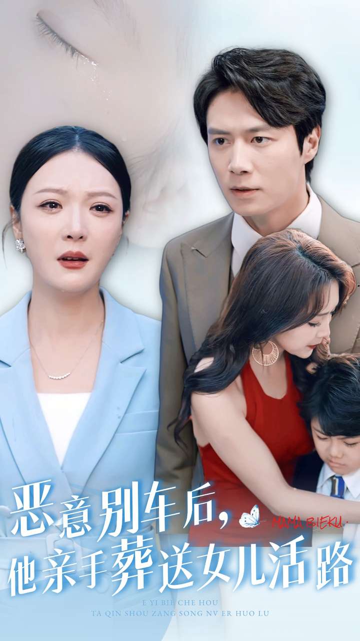 恶意别车后，他亲手葬送女儿活路