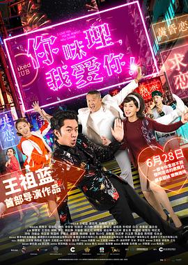 你咪理，我爱你！粤语