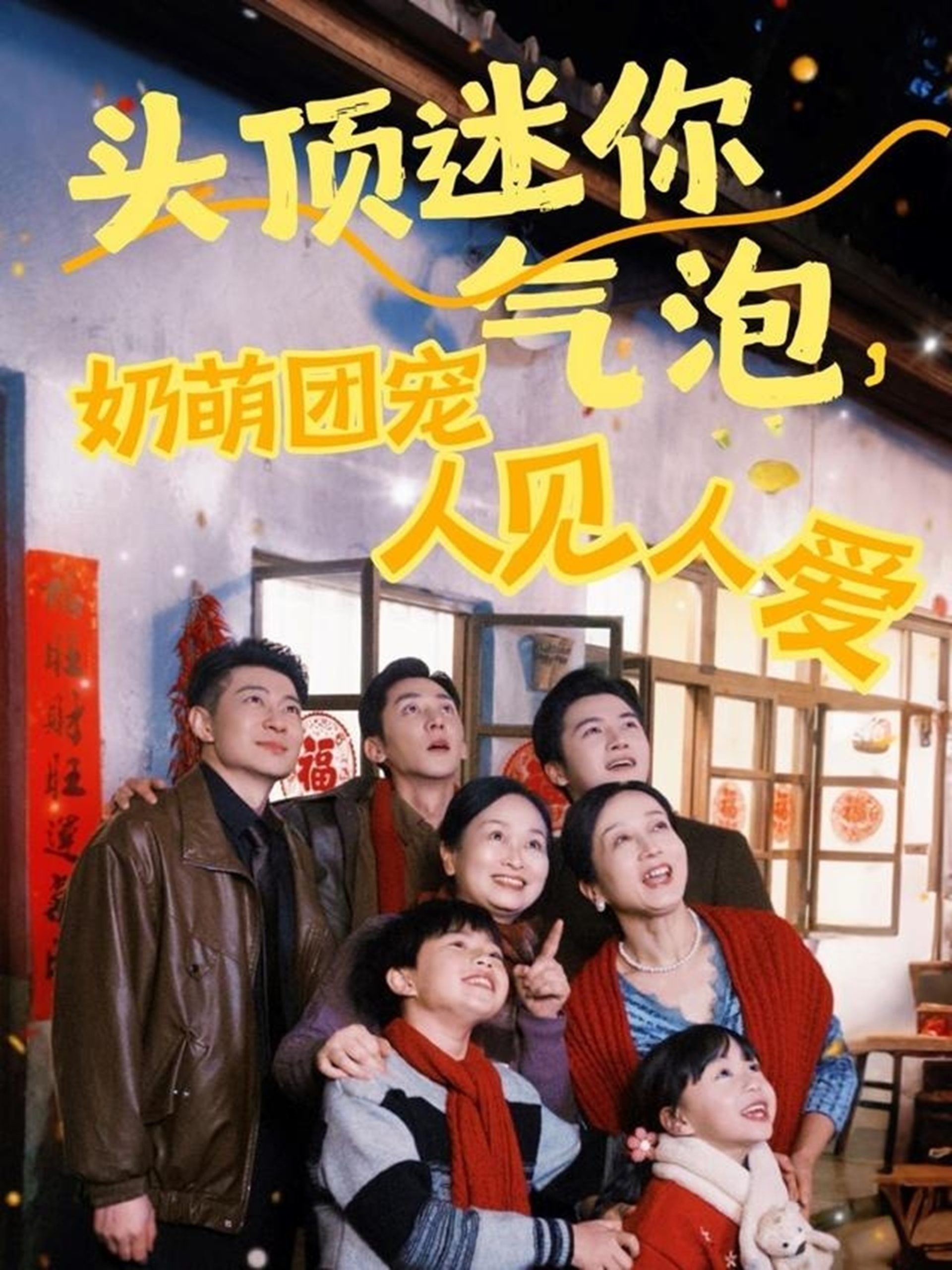 头顶迷你气泡，奶萌团宠人见人爱