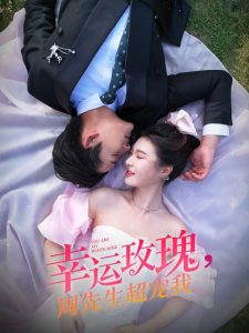 幸运玫瑰，周先生超宠我