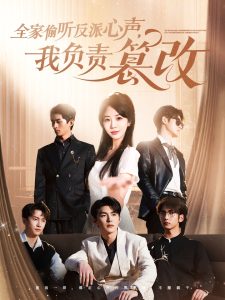 全家偷听反派心声，我负责篡改