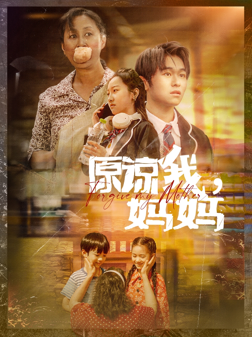 原谅我，妈妈