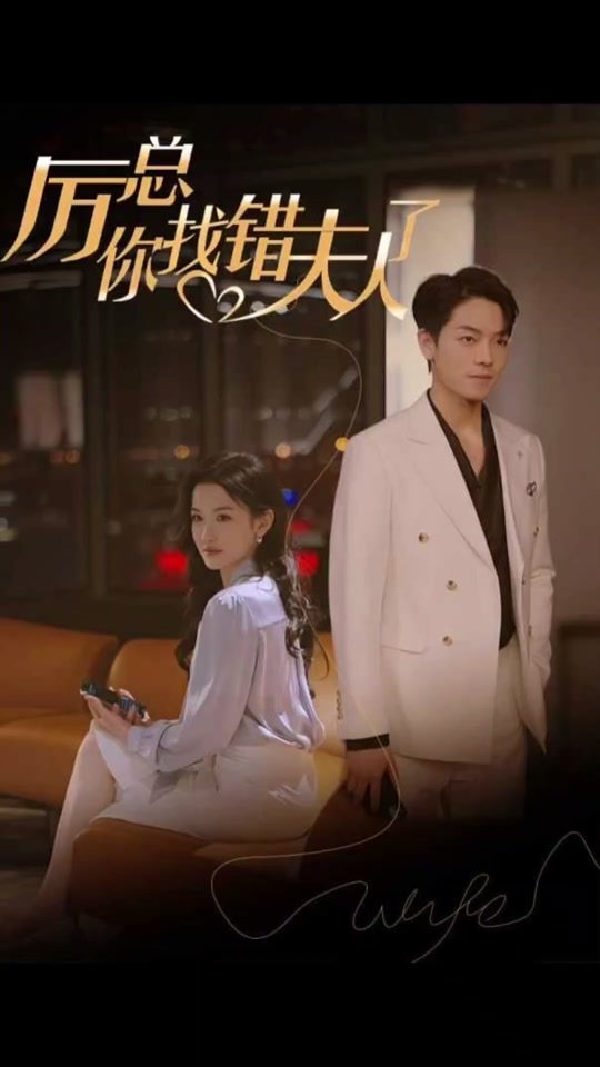 厉总，你找错夫人了