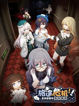 旅途危机！圣芙蕾雅号特别事件