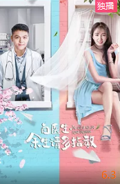 白医生，余生请多指教