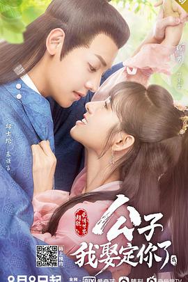 公子，我娶定你了2