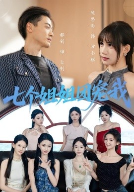 七个姐姐团宠我