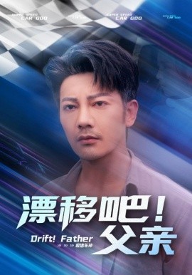 漂移吧！父亲
