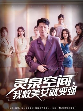 灵泉空间，我救美女就变强