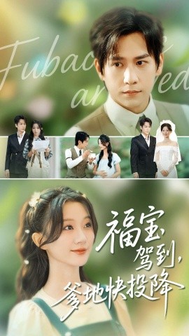 福宝驾到，爹地快投降