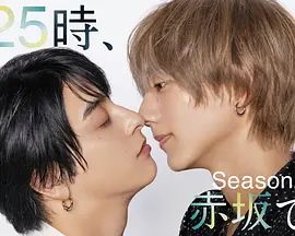 25时，赤坂见 第二季