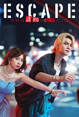 逃亡 那本該是綁架