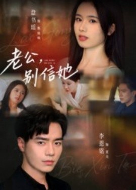 老公，别信她