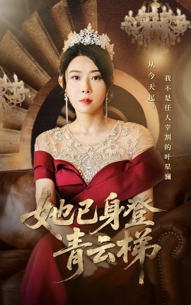 她已身登青云梯