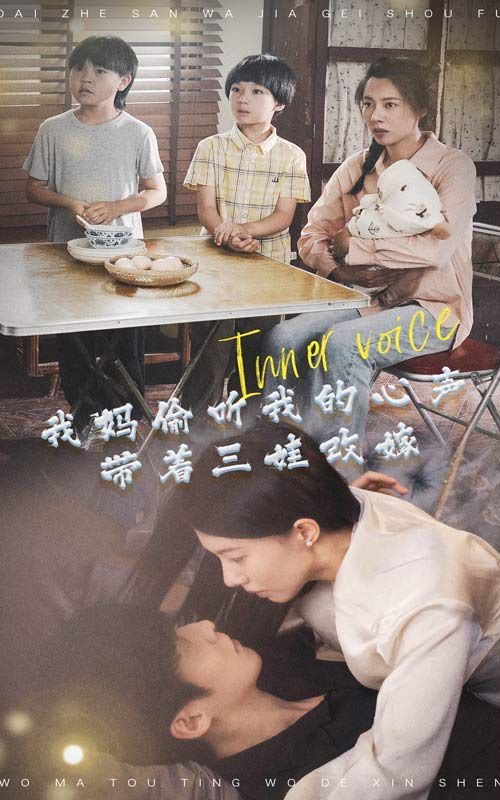 我妈偷听我的心声，带着三娃改嫁