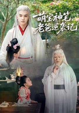 萌宝神笔，老爸逆袭记